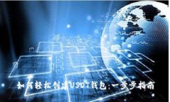 如何轻松创建USDT钱包：一
