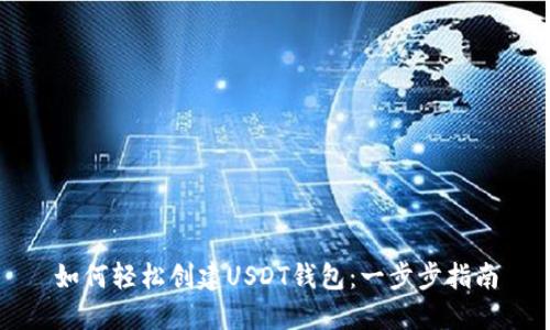 如何轻松创建USDT钱包：一步步指南