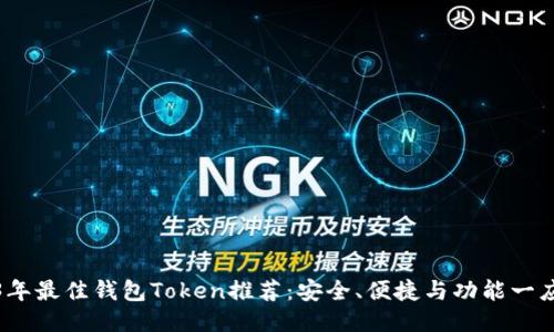 2023年最佳钱包Token推荐：安全、便捷与功能一应俱全