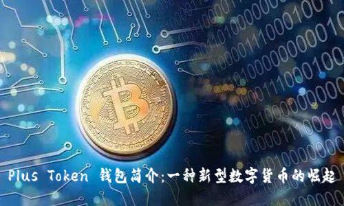 Plus Token 钱包简介：一种新型数字货币的崛起