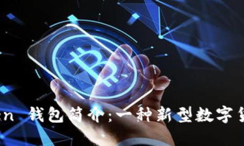 Plus Token 钱包简介：一种新型数字货币的崛起