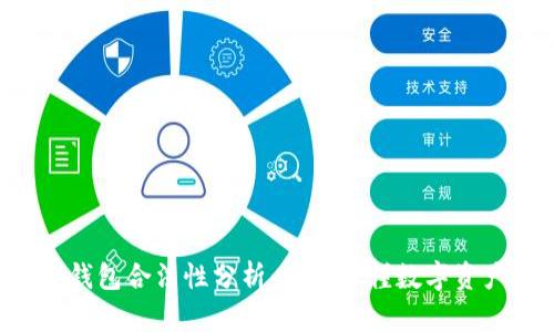 Block Token钱包合法性分析：一文看懂数字资产安全与合规