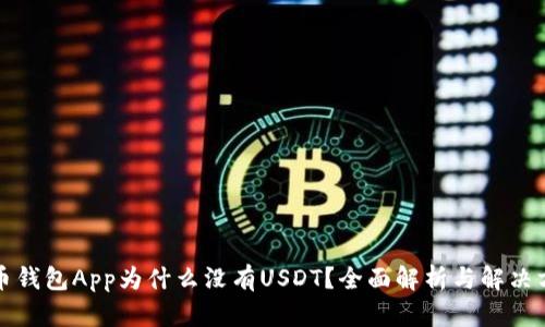 火币钱包App为什么没有USDT？全面解析与解决方案