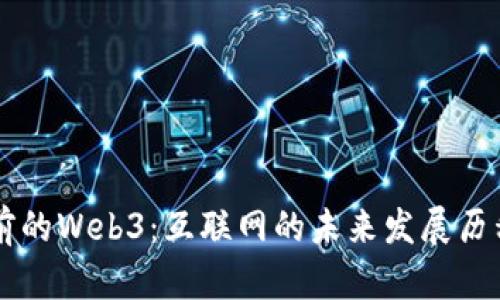 十六年前的Web3：互联网的未来发展历程与展望
