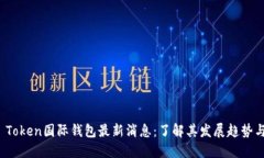 Plus Token国际钱包最新消息