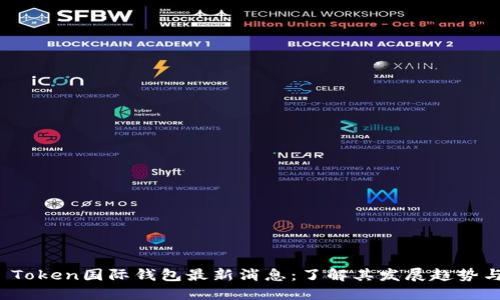Plus Token国际钱包最新消息：了解其发展趋势与风险