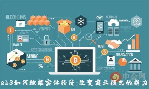  
Web3如何赋能实体经济：改变商业模式的新力量