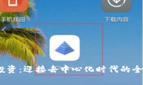 Web3投资：迎接去中心化时代的全新机遇
