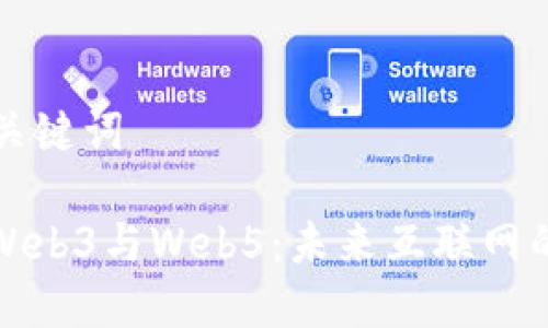 ### 和关键词

深入探讨Web3与Web5：未来互联网的发展趋势