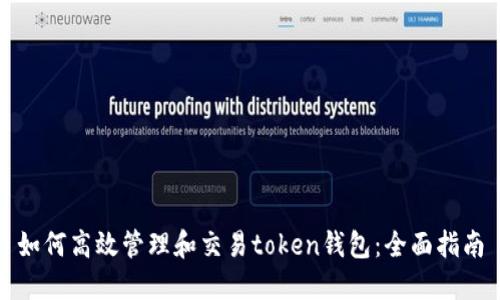 如何高效管理和交易token钱包：全面指南