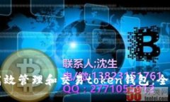 如何高效管理和交易toke
