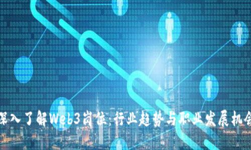 深入了解Web3岗位：行业趋势与职业发展机会