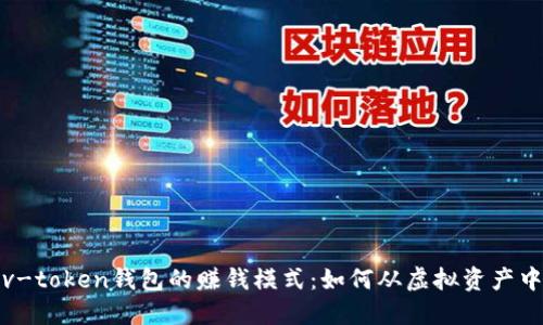 揭秘v-token钱包的赚钱模式：如何从虚拟资产中获利