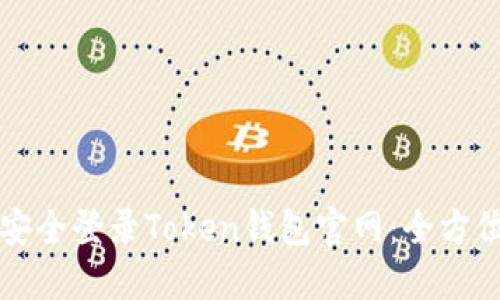 如何安全登录Token钱包官网：全方位指南