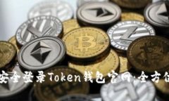 如何安全登录Token钱包官网
