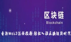 香港Web3注册指南：轻松入