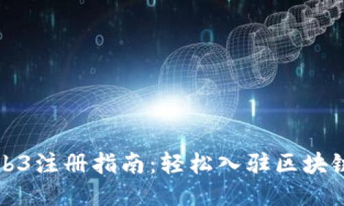 香港Web3注册指南：轻松入驻区块链新时代