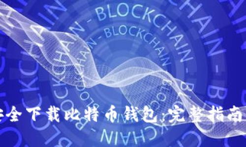 如何安全下载比特币钱包：完整指南与推荐