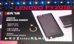 如何计算token钱包的矿工费