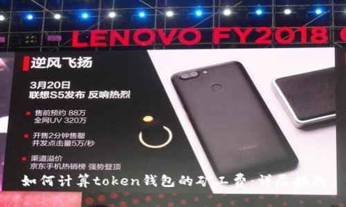 如何计算token钱包的矿工费：详尽指南