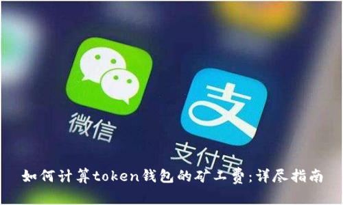 如何计算token钱包的矿工费：详尽指南
