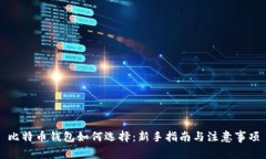 比特币钱包如何选择：新