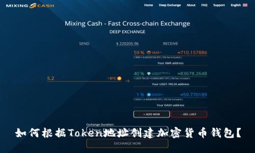 如何根据Token地址创建加密货币钱包？