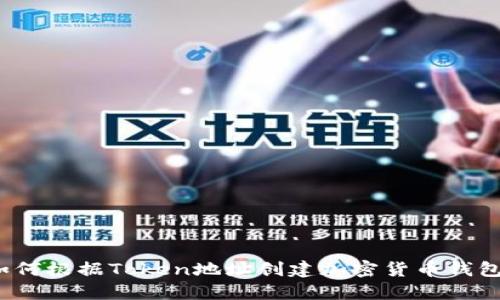 如何根据Token地址创建加密货币钱包？