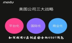 如何利用U盘创建安全的
