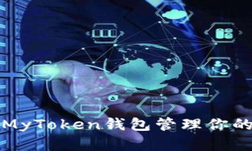 如何使用MyToken钱包管理你的数字资产