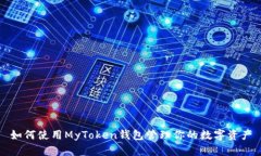 如何使用MyToken钱包管理你