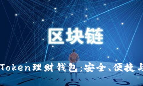 biatoti全面解析Token理财钱包：安全、便捷与收益的完美结合