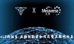 Web3的诞生：区块链技术如