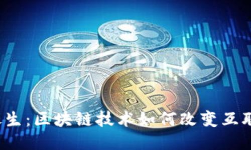 Web3的诞生：区块链技术如何改变互联网的未来