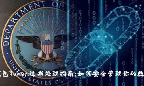 电子钱包Token过期处理指南：如何安全管理你的数字资产