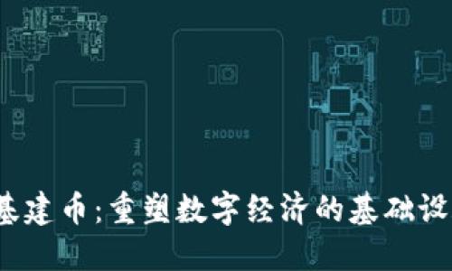 Web3基建币：重塑数字经济的基础设施之路