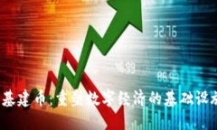 Web3基建币：重塑数字经济