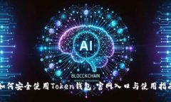 如何安全使用Token钱包：官