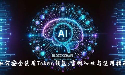 如何安全使用Token钱包：官网入口与使用指南
