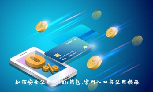 如何安全使用Token钱包：官网入口与使用指南