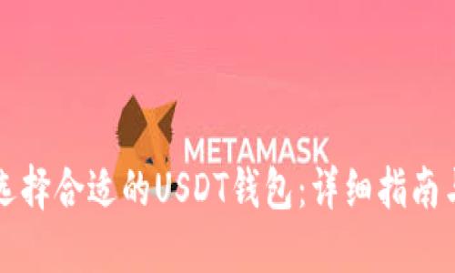 如何选择合适的USDT钱包：详细指南与推荐