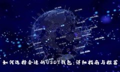 如何选择合适的USDT钱包：