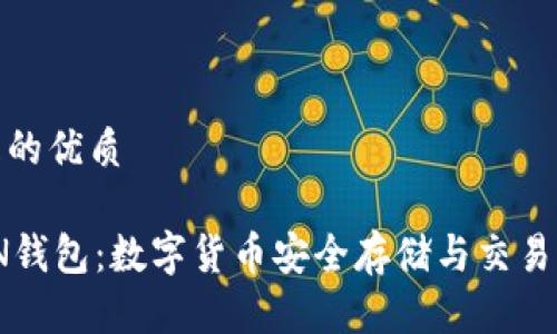 思考一个且的优质

CCE TOKEN钱包：数字货币安全存储与交易的最佳选择