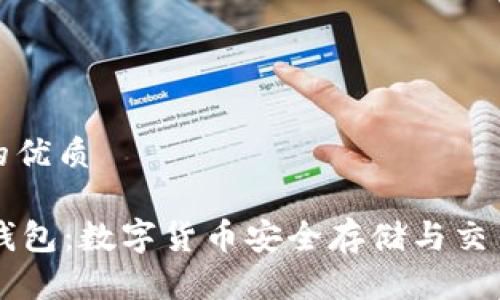 思考一个且的优质

CCE TOKEN钱包：数字货币安全存储与交易的最佳选择