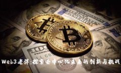 Web3老洋：探索去中心化未