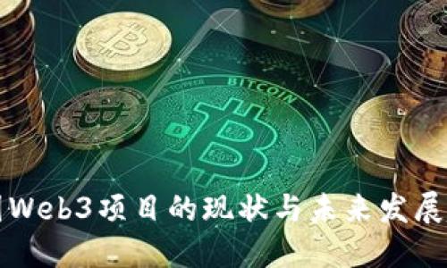 中国Web3项目的现状与未来发展趋势