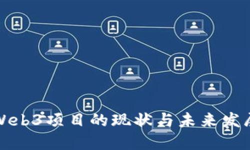 中国Web3项目的现状与未来发展趋势