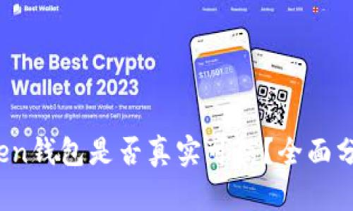 Sum Token钱包是否真实可信？全面分析与评测
