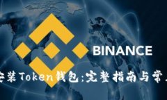 如何轻松安装Token钱包：完