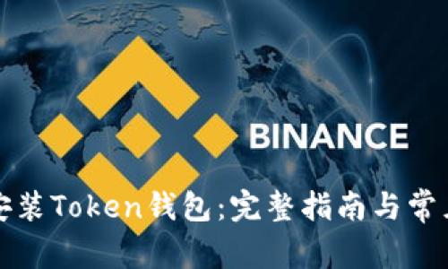 如何轻松安装Token钱包：完整指南与常见问题解答